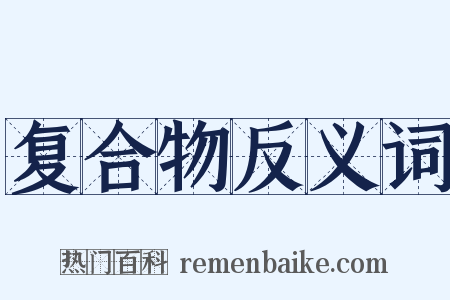 复合物反义词是什么意思的图片